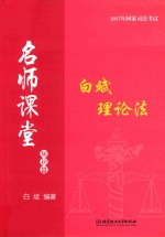 国家司法考试  名师课堂  理论法  知识篇  2017版