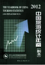 中国旅游统计年鉴  <em>副</em>本  2012