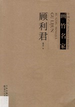中国当代画竹名家  <em>顾</em>利君