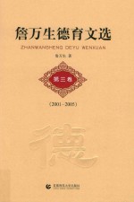 <em>詹</em><em>万生</em>德育文选  第3卷  2001-2005