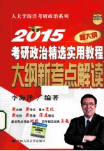 2015考研政治精选实用教程  <em>大纲</em>新考点解读