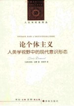 论个体主义  人类学视野中的现代意识形态