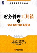 财务管理工具箱  2  审计监控和财务管理