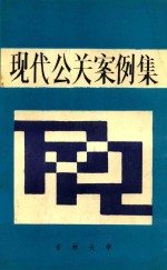 现代公关<em>案例</em>集