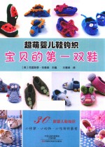 超萌婴儿鞋钩织  宝贝的第一双鞋