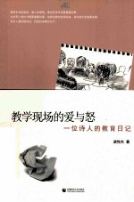 教学现场的爱与怒  一位诗人的教育日记