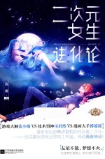 二次元<em>女生</em>进化论