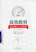 高效政府  <em>新加</em>坡式公共管理  singapore-style