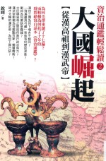 大国崛起  <em>从</em>汉高祖到汉武帝