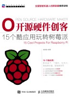 开源硬件创客  15个酷应用玩转树莓派