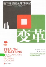 变革  地下经济的全球性崛起