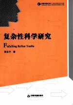 复杂性科学<em>研究</em>
