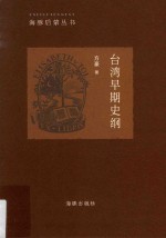 海豚启蒙丛书  台湾早期史纲