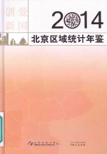 北京区域<em>统计</em>年鉴