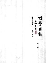 词学图录  第2册