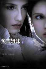 预言姐妹  1