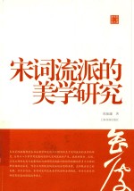 <em>陈振</em>濂学术著作集  宋词流派的美学研究