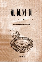 <em>机械</em>零件  上