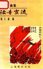 佛教歌曲集  法音宣流