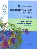 国外生命科学教材  基因克隆和DNA分析  第7版  中文版