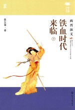 铁血时代来临  两晋<em>演义</em>  下