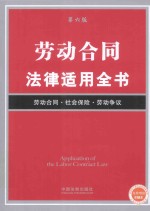 劳动合同<em>法律</em><em>适用</em>全书  <em>第</em>6版