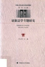 证据法学专题<em>研究</em>