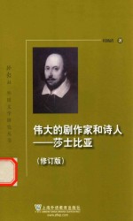 伟大的剧作家和诗人  莎士比亚  修订版
