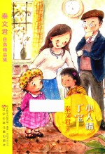 秦<em>文君</em>自选精品集  小人情丁宝