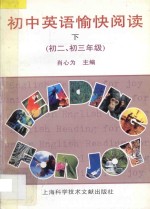 初中英语愉快阅读  下