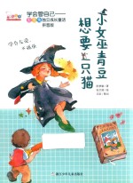 小女巫青豆想要一只猫  拼音版
