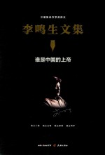 <em>李鸣</em>生文集  15  谁是中国的上帝
