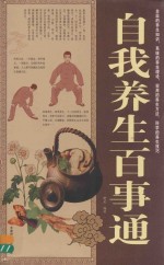 自我养生百事通大全集  超值白金版