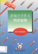 新编小学作文同步指导  供六年级使用