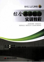 <em>综合</em>英语能力<em>实训</em><em>教程</em>