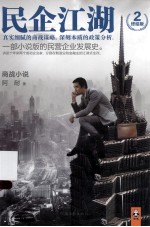 民企江湖  2  终结版