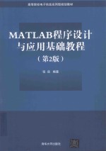 <em>MATLAB</em>程序设计与应用基础<em>教程</em>  第2版
