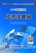 经济法基础  2016最新版