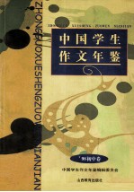 中国学生作文年鉴  1998  初中卷