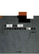 从管理走向领导  小学校长课程领导的个案研究