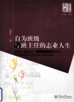 学校品牌文库  自为班级与班主任的志业人生