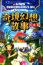 维可兔童书馆  奇境幻想故事  幻境篇  注音版