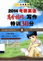考研英语高分技巧  写作特训30分
