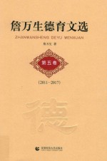 <em>詹</em><em>万生</em>德育文选  第5卷  2011-2017