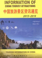 中国旅游景区资讯通览  2015-2016