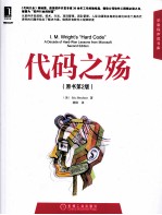 代码之殇  原书第2<em>版</em>
