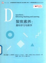 聚焦素养  重构学习与教学  当代前沿教学设计译丛  第2辑  梦山书系