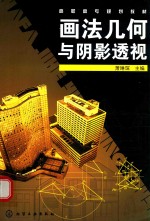 画法<em>几何</em><em>与</em>阴影透视（含<em>习题</em>集）