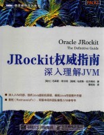 JRockit权威指南  <em>深入</em><em>理解</em>JVM