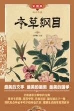 <em><em>本草</em><em>纲目</em></em>  彩图版